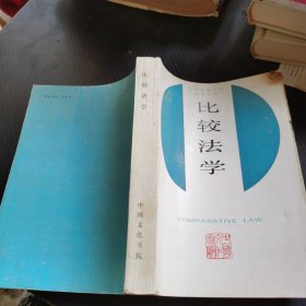 中外比较文化教学丛书《比较法学》