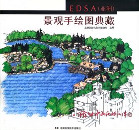 EDSA(亚洲)景观手绘图典藏