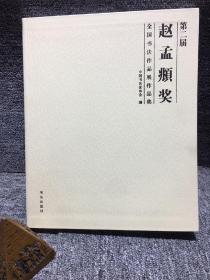 第二届 赵孟頫奖全国书法作品集