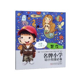 名牌小学幼小衔接必备智力