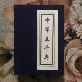 中华五千年（一函二册）