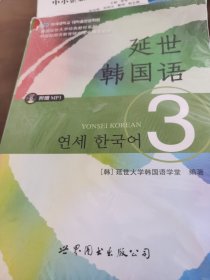 延世韩国语（3）/韩国延世大学经典教材系列