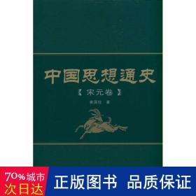 中国思想通史（宋元卷）