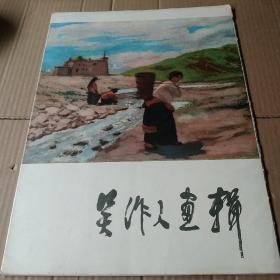 吴作人画辑(活页1一12)