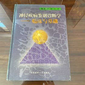 神经疾病鉴别诊断学:临床与基础（作者卢亮签赠本）