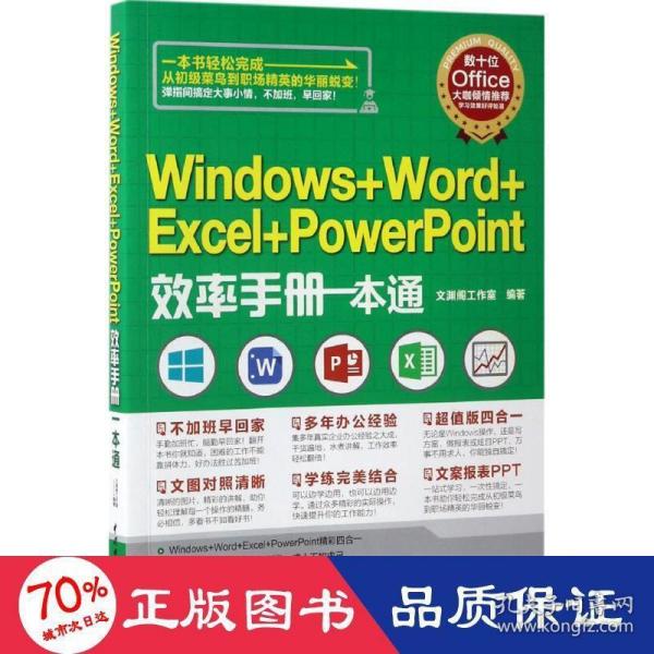 Windows+Word+Excel+PowerPoint效率手册一本通