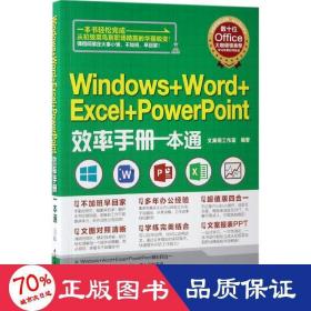 Windows+Word+Excel+PowerPoint效率手册一本通