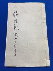 民国皮纸排印本福建闽县曾福谦《梅月龛诗 词 遗诗 行状》一册全，曾克耑祖父