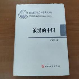 浪漫的中国：性别视角下激进主义思潮与文学(1890-1940)