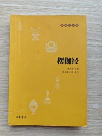 楞伽经