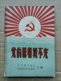 党的恩情说不完（64年景德镇地方版）瓷业工人及其它行业的诉说史