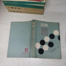 围棋 初级读物合订本