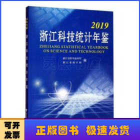 2019浙江科技统计年鉴