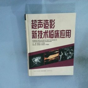 超声造影新技术临床应用