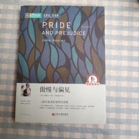 名著精译：傲慢与偏见（文联无删减全译本经典世界名著）（全译本）