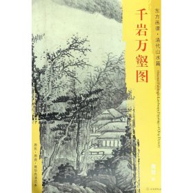 千岩万壑图东方画谱清代山水篇