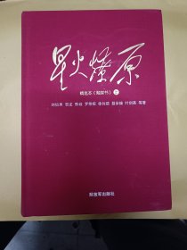 星火燎原 （上中下，16开精装本）