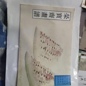 荣宝斋画谱：古代部分19