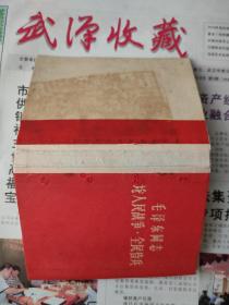 毛泽东同志论人民战争、全民皆兵，论领袖、政党、政权、阶级、群众的相互关系合订本