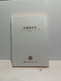 必要的改革（中信选书）【全新未拆封】