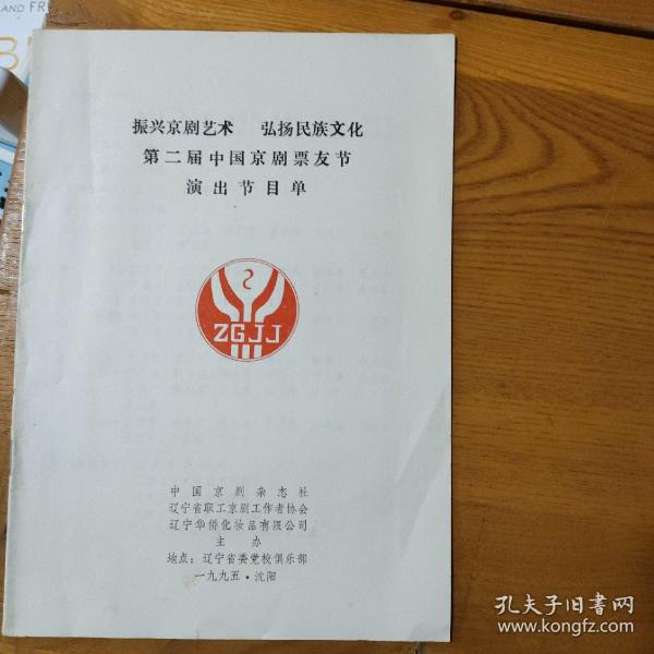 第二届中国京剧票友节演出节目单