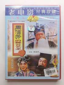版本自辩 未拆 大陆 京剧 戏曲 1碟 DVD 周信芳的舞台艺术 俏佳人