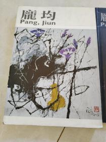 庞均：走过58年艺术生涯（8开画册）