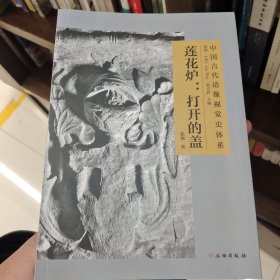 莲花炉：打开的盖