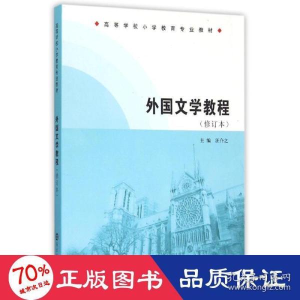 高等学校小学教育专业教材/外国文学教程(修订本)