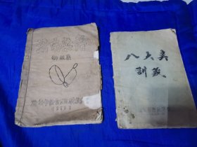 八大类讲义，济南菜谱 初级菜。油印  老菜谱  两本和售