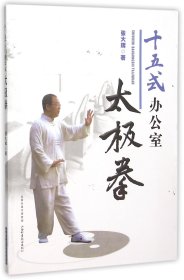 十五式办公室太极拳