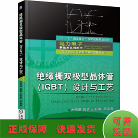 绝缘栅双极型晶体管（IGBT）设计与工艺