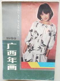 1989广西年画