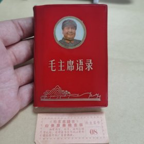 004红宝书：毛主席语录（68年江西版，红皮军帽笑咪咪，红旗江山永不倒）