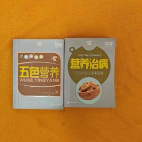 Qbook生活香书·养生堂（第1辑）:营养治病，五色营养 2册合售