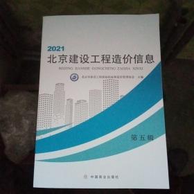 2021北京建设工程造价信息 第五辑