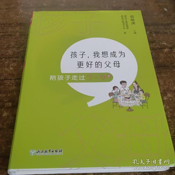 孩子，我想成为更好的父母：陪孩子走过7～9岁 新东方童书