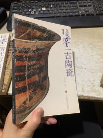 文玩品鉴：古陶瓷