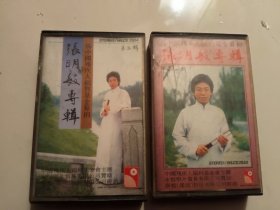 张明敏专辑一.二磁带