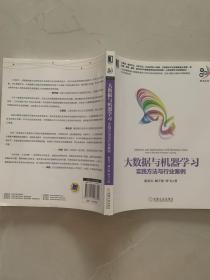 大数据与机器学习：实践方法与行业案例