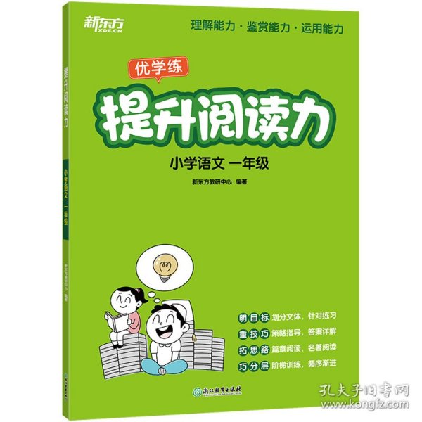 新东方 提升阅读力 小学语文一年级