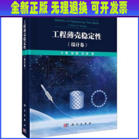 工程薄壳稳定性:设计卷:Design 王博，郝鹏，田阔著 科学出版社