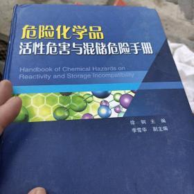 危险化学品活性危害与混储危险手册