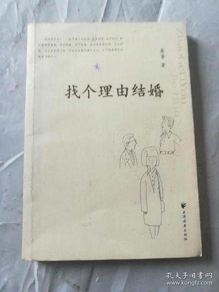 找个理由结婚