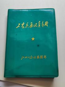 江城日报社编辑部，工农 手册