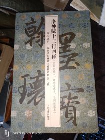 洛神赋十三行四种-甘翰臣藏本.谢伯鼎藏本.翁同龢藏本(翰墨瑰宝 第七辑)