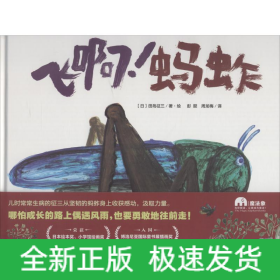 飛啊!螞蚱