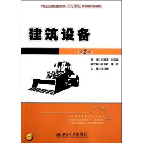 21世纪全国应用型本科土木建筑系列实用规划教材：建筑设备（第2版）