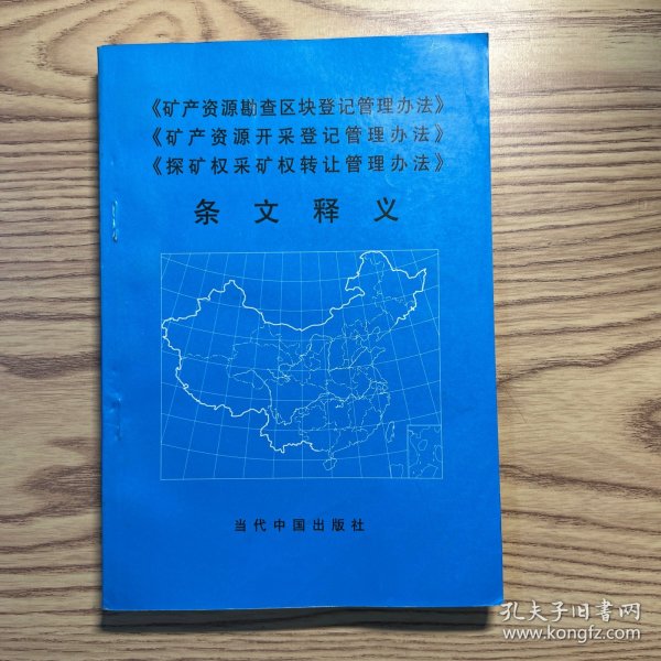 《矿产资源勘查区块登记管理办法》《矿产资源开采登记管理办法》《探矿权采矿权转让管理办法》条文释义