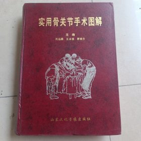 实用骨关节手术图解，精装，内有彩图106幅